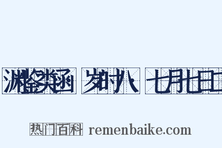 渊鉴类函·岁时八·七月七日二是什么意思的图片